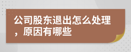 公司股东退出怎么处理，原因有哪些