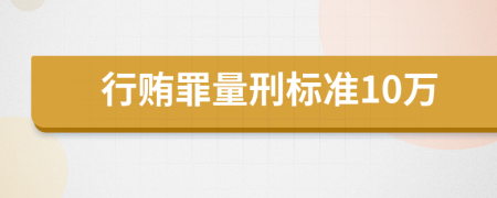 行贿罪量刑标准10万