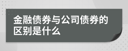 金融债券与公司债券的区别是什么