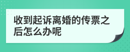 收到起诉离婚的传票之后怎么办呢
