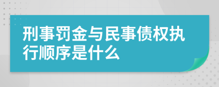 刑事罚金与民事债权执行顺序是什么