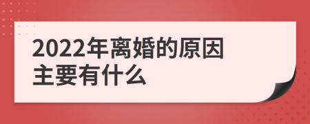 2022年离婚的原因主要有什么