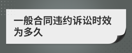 一般合同违约诉讼时效为多久