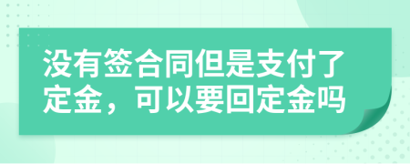没有签合同但是支付了定金，可以要回定金吗