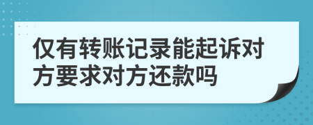 仅有转账记录能起诉对方要求对方还款吗