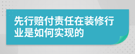 先行赔付责任在装修行业是如何实现的