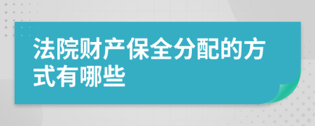 法院财产保全分配的方式有哪些