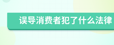 误导消费者犯了什么法律