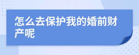 怎么去保护我的婚前财产呢