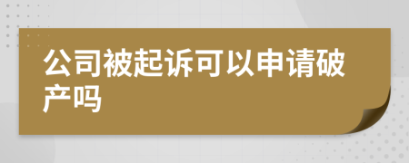 公司被起诉可以申请破产吗