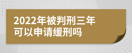 2022年被判刑三年可以申请缓刑吗