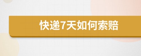 快递7天如何索赔