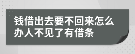 钱借出去要不回来怎么办人不见了有借条