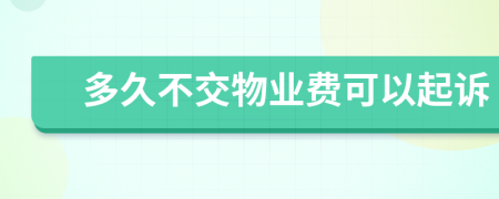 多久不交物业费可以起诉