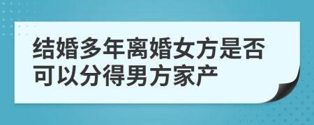 结婚多年离婚女方是否可以分得男方家产