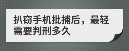 扒窃手机批捕后，最轻需要判刑多久