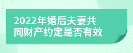 2022年婚后夫妻共同财产约定是否有效