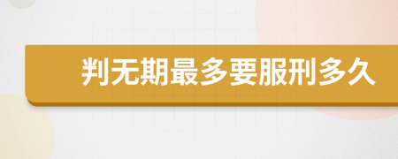 判无期最多要服刑多久