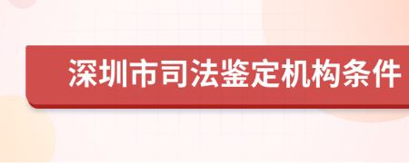 深圳市司法鉴定机构条件