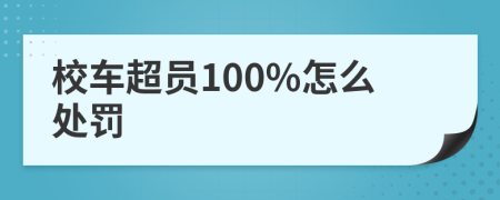 校车超员100%怎么处罚