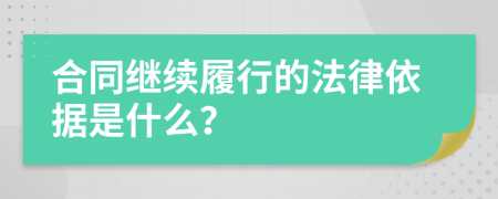 合同继续履行的法律依据是什么？