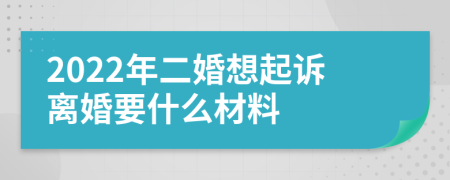 2022年二婚想起诉离婚要什么材料