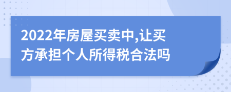 2022年房屋买卖中,让买方承担个人所得税合法吗