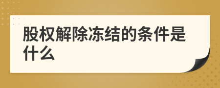 股权解除冻结的条件是什么