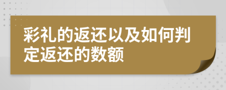 彩礼的返还以及如何判定返还的数额