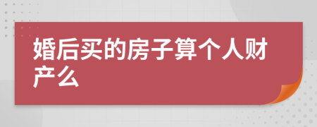 婚后买的房子算个人财产么