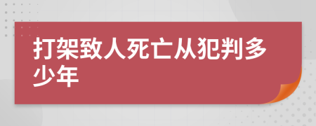 打架致人死亡从犯判多少年