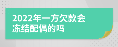 2022年一方欠款会冻结配偶的吗