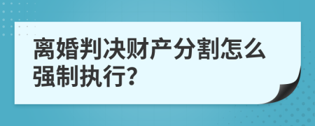 离婚判决财产分割怎么强制执行？