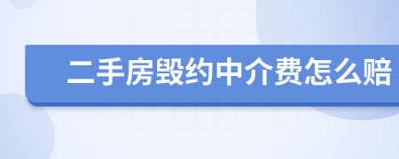 二手房毁约中介费怎么赔