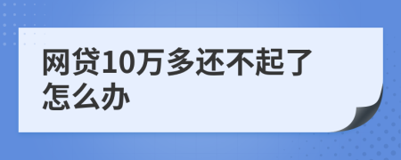 网贷10万多还不起了怎么办