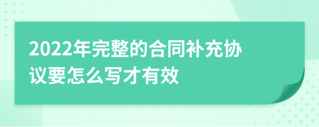 2022年完整的合同补充协议要怎么写才有效