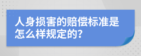 人身损害的赔偿标准是怎么样规定的？