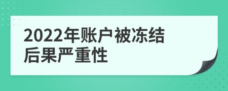 2022年账户被冻结后果严重性