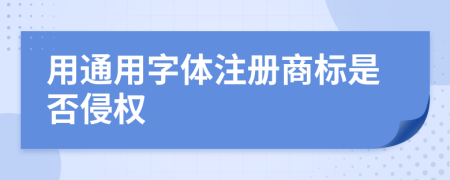 用通用字体注册商标是否侵权