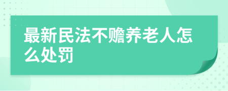 最新民法不赡养老人怎么处罚