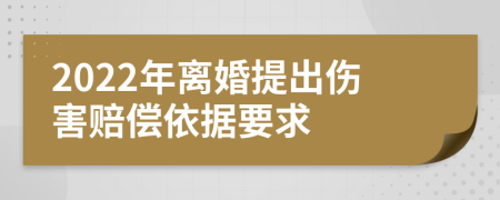 2022年离婚提出伤害赔偿依据要求