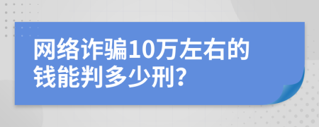 网络诈骗10万左右的钱能判多少刑？