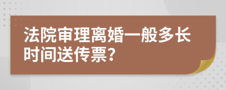 法院审理离婚一般多长时间送传票？