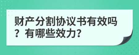 财产分割协议书有效吗？有哪些效力？