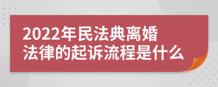 2022年民法典离婚法律的起诉流程是什么