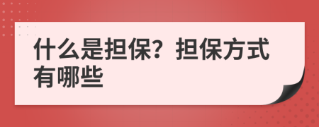 什么是担保？担保方式有哪些