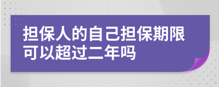 担保人的自己担保期限可以超过二年吗