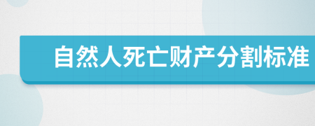 自然人死亡财产分割标准