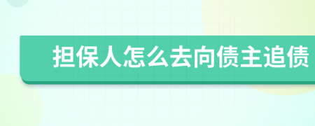 担保人怎么去向债主追债