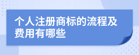 个人注册商标的流程及费用有哪些